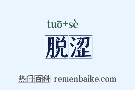 脱涩是什么意思的图片
